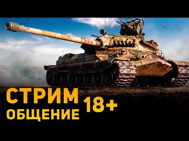 18+ #Стрим World of Tanks | Общение | DAMIANoNE