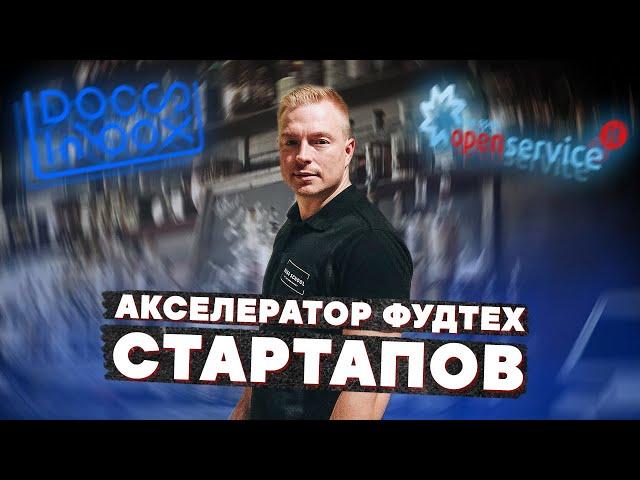 Акселератор фудтех стартапов // Дневник Диджитализатора