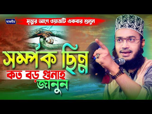 সর্ম্পক ছিন্ন করা কত বড় গুনাহ জানুন। সৈয়্যদ মোকাররম বারী | Syed Mokarrom bari | Bangla waz