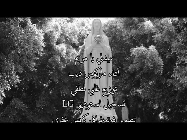 Medley Ya Maryyam - Father Markos Dib  ميدلي يا مريم - الأب ماركوس ديب