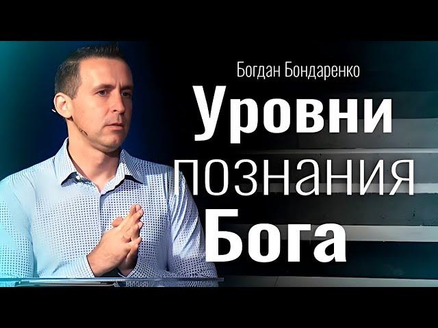 Уровни познания Бога | пастор Богдан Бондаренко | проповеди христианские #познание