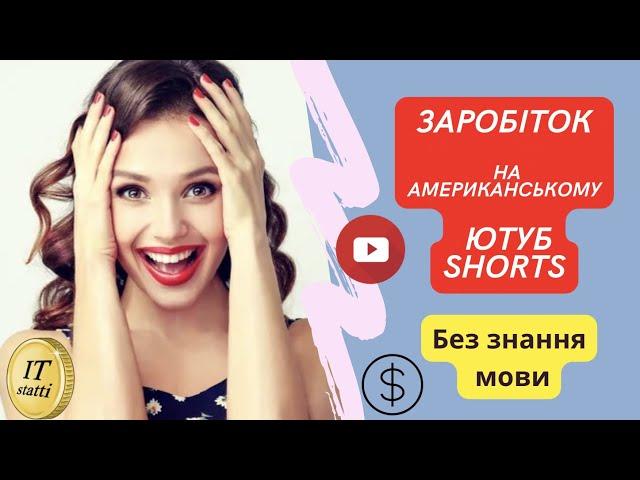 Як Заробити Гроші в Інтернеті на американському YouTube Shorts