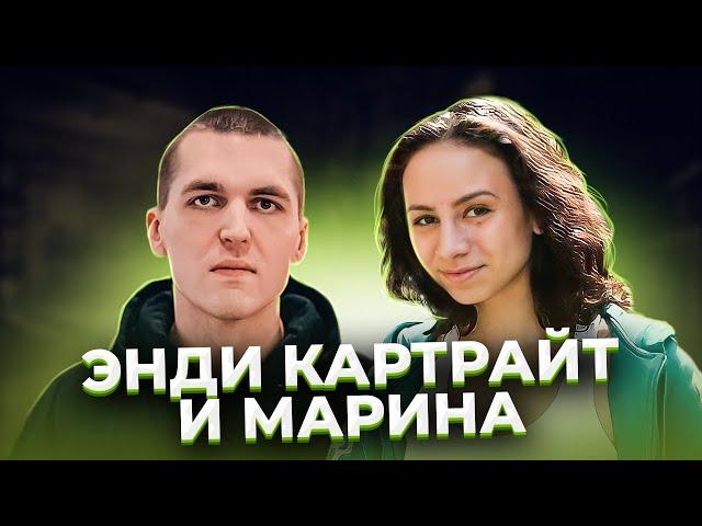 "Всю ночь она его пилила". Энди КАРТРАЙТ и Марина КОХАЛ.