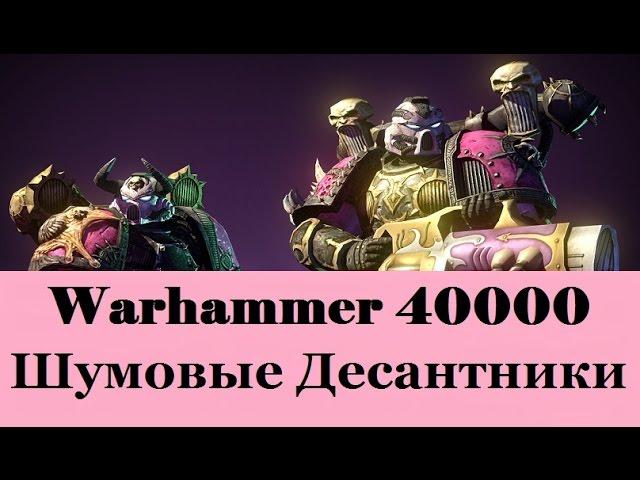 Warhammer 40000 Шумовые Десантники