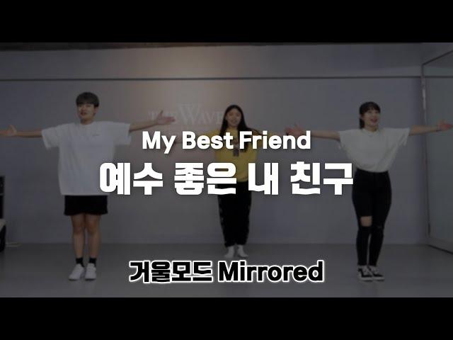 [CCD|거울모드] "예수 좋은 내 친구 (My Best Friend)" 워십댄스 Mirrored Dance | 에르워십 erWORSHIP