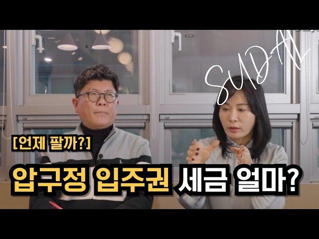 #압구정재건축 아파트 입주권때 팔면 세금 얼마? #압구정현대 #압구정수달 #압구정한양