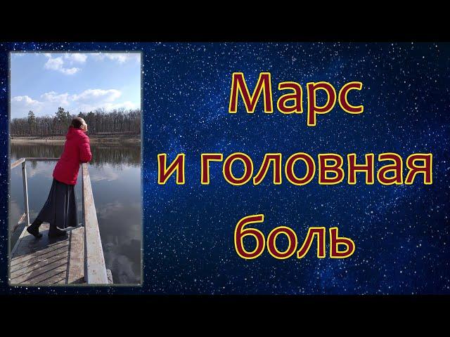 Марс и головная боль