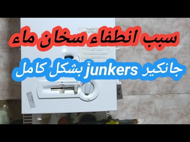 سبب انطفاء سخان ماء جنكير junkers بشكل كامل و مشكل عدم ثبوت الشمعة