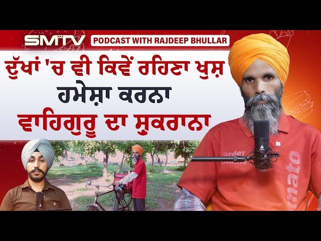 ਧਰਮ ਬਦਲਣ ਦੇ ਵੀ ਆਏ ਲਾਲਚ ਪਰ ਨਹੀਂ ਵੇਚੀ ਜ਼ਮੀਰ | SMTV