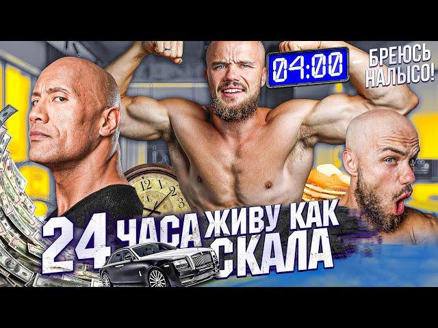 24 Часа Живу Как Дуэйн Джонсон (Бреюсь Налысо, 4 утра)