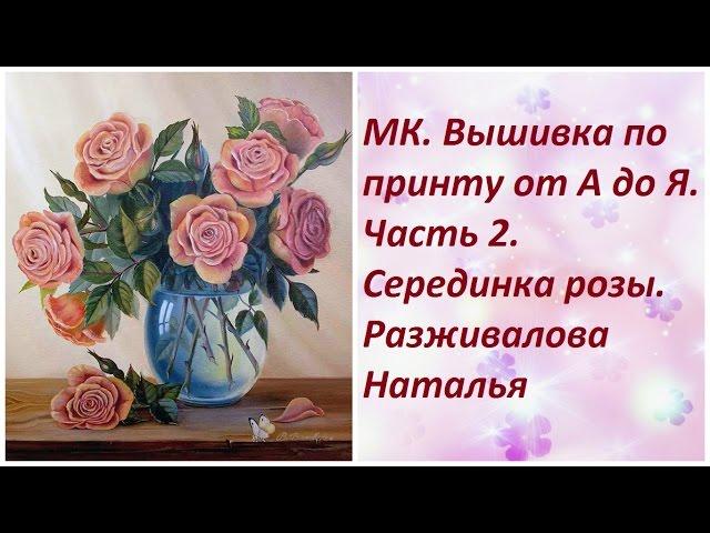 МК. Вышивка по принту. Часть 2. Серединка розы. Разживалова Наталья