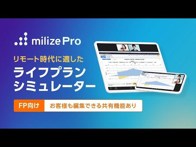 milize Pro　DX時代のオンライン面談対応　ライフプランシミュレーションツール