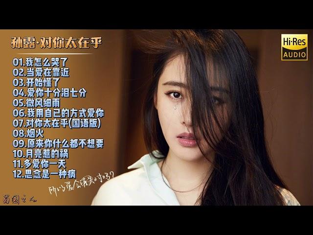 【孙露·对你太在乎】2022新专辑‖她那独特的嗓音，悠扬而深邃，炽热而浓挚！
