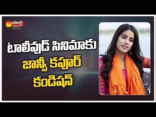 Jhanvi Kapoor Condition for Tollywood Movie | Vijay Devarakonda | Sakshi TV Cinema