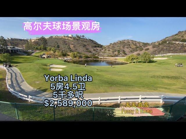 【洛杉矶房产】Yorba Linda高尔夫球场景观房，5房4.5卫5011呎，后院有山有水，售价$2,589,000
