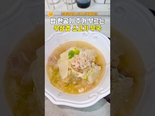밥 한 공기 추가 부르는 우삼겹 소고기 무국 #우삼겹 #소고기무국 #소고기뭇국