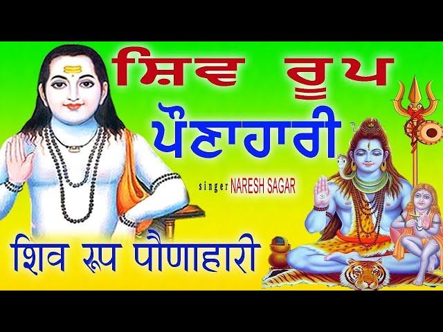 SHIV ROOP POJAHARI | Baba Balak Nath Songs 2025 | Baba Balak Nath Bhajan New | Bhakti Songs 2025 HD