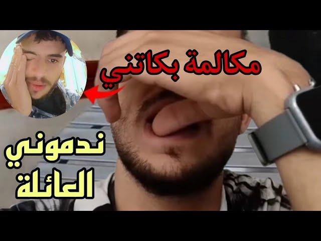 عائلة دخلات فهادشي فاجئونيسمعو على ودنيكمغيجيو يديرو لها حد ها علاش تافقنا