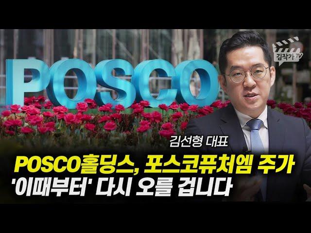 POSCO홀딩스, 포스코퓨처엠 주가 '이때부터' 다시 오를 겁니다 (김선형 대표)