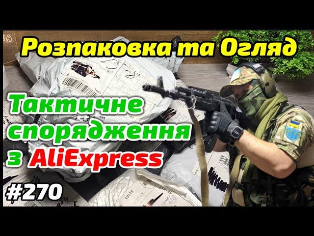 №270 Розпаковка та Огляд Товарів Aliexpress ! Тактичне спорядження з Аліекспрес !