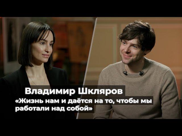 Владимир Шкляров: «Жизнь нам и даётся на то, чтобы мы работали над собой»