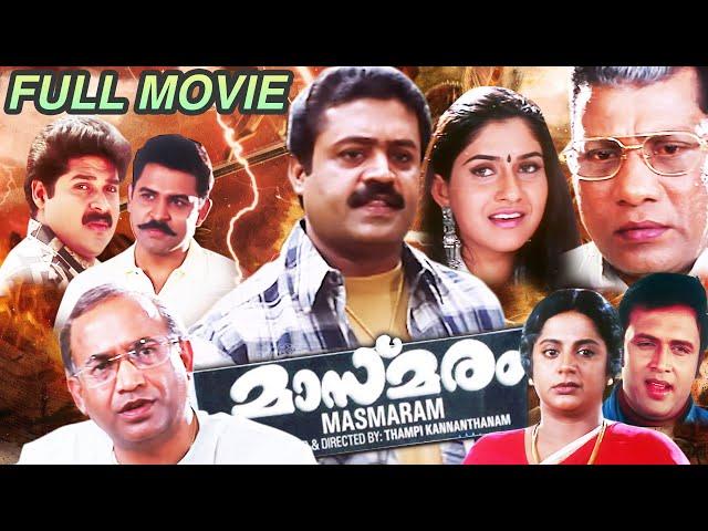 Masmaram Malayalam Full Movie | Suresh Gopi | Ruthika Singh | Rajan P  Dev | Srividya |