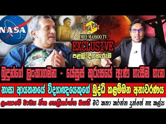 🟣NASA විද්‍යාඥයෙකුගේ බුද්ධි කලම්ඹන අනාවරණය | පළමු දිගහැරුම | Dr Kavan Ratnatunga |  Mee Massoo TV