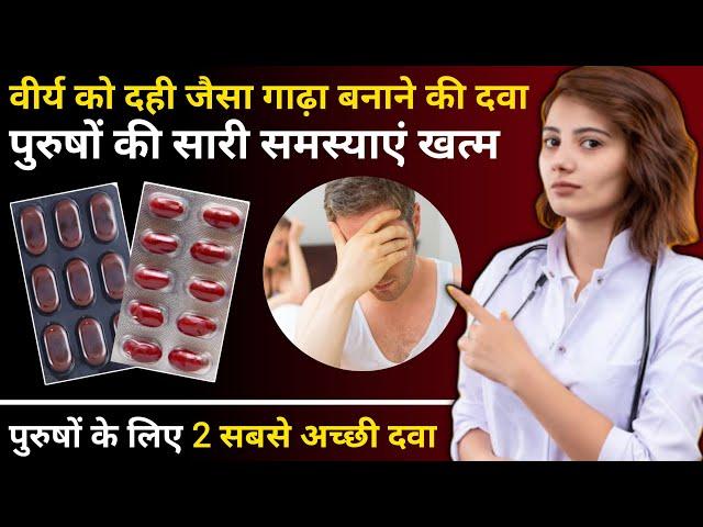 वीर्य को दही जैसा गाढ़ा बनाने की दवा | | 2 best ayurvedic medicine | सेक्स पावर 10 गुना बढ़ेगी