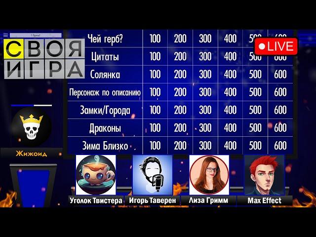 Своя Игра! Игра Престолов ft.  @DJMrTwister @igortaveren @lisalisagrimm  @MaxEffect