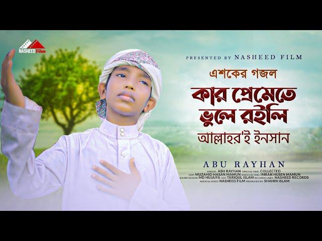 কার প্রেমেতে ভুলে রইলি আল্লাহর'ই ইনসান | Kar Premete Vule Roili | Abu Rayhan | Nasheed Film | 2022