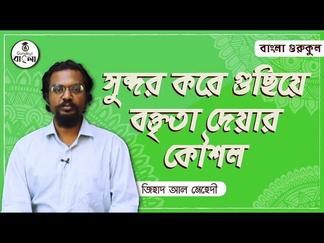 বক্তৃতার প্রস্তুতি [Speech Preparation] সুন্দর করে বক্তৃতার দেয়ার কৌশল | বাংলা গুরুকুল