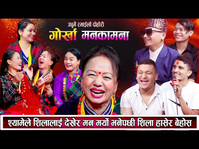 शिलालाई देखेर श्यामको मन बिग्रेपछि शिला हासेर मुर्छा परिन New Live Dohori shila shyam 2081