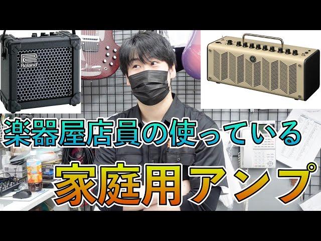 楽器屋店員は家でどんなアンプを使ってる？