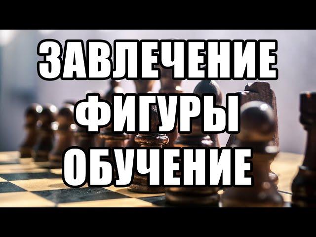 Завлечение в шахматах. Обучение шахматам. Шахматы. Уроки шахмат. Шахматы с нуля. Шахматная тактика.