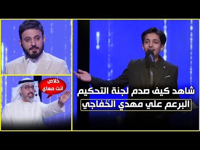 البرعم علي مهدي يفاجئ لجنة التحكيم بصوته المميز...