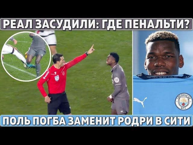 РЕАЛ ЗАСУДИЛИ: Виниуса нужно было УДАЛИТЬ? ● ПОГБА заменит РОДРИ в СИТИ ● Та переходит в БАРСУ