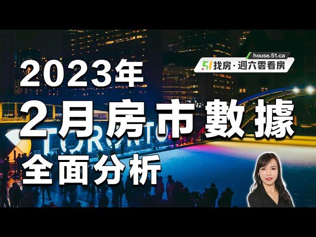 多倫多房市分析｜51經紀Lily Zhang 全面分析2023年2月房市數據 你家的社區走勢如何?｜51找房