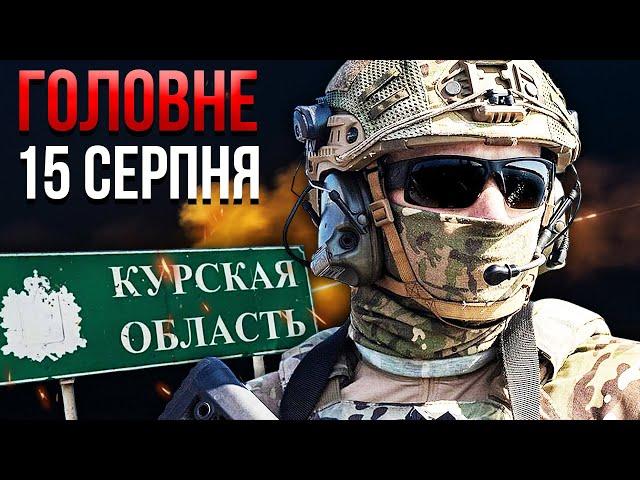 ️Прокидайтеся! Спецназ під Курськом ЗАХОПИВ ШТАБ КОМАНДИРІВ РФ. Москву ЗАЧИНЯЮТЬ / Головне 15.08