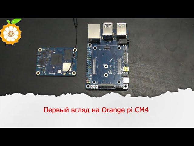 Первый взгляд на Orange pi CM4. Проверка работы с разными платами расширения.