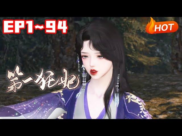 【新剧上线】《第一狂妃》1~94王牌特工苏妍姝意外穿越后被渣爹派人追杀，且看她如何翻云覆雨为母报仇#小福动画 #逆水寒#复仇
