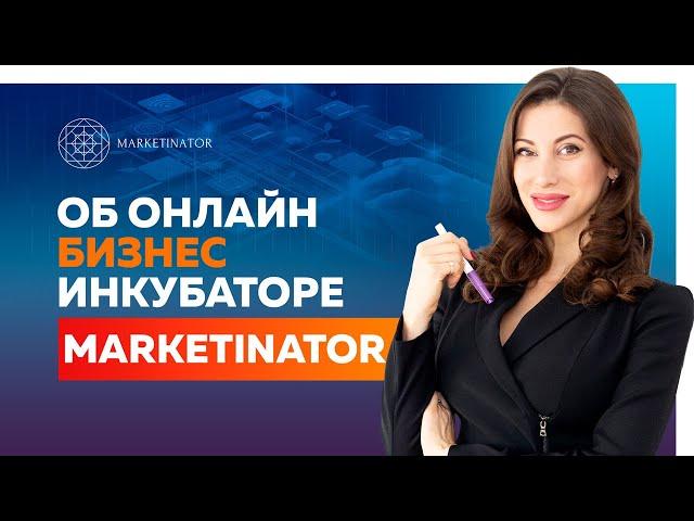 Дарья Шанс: Об онлайн бизнес инкубаторе Marketinator