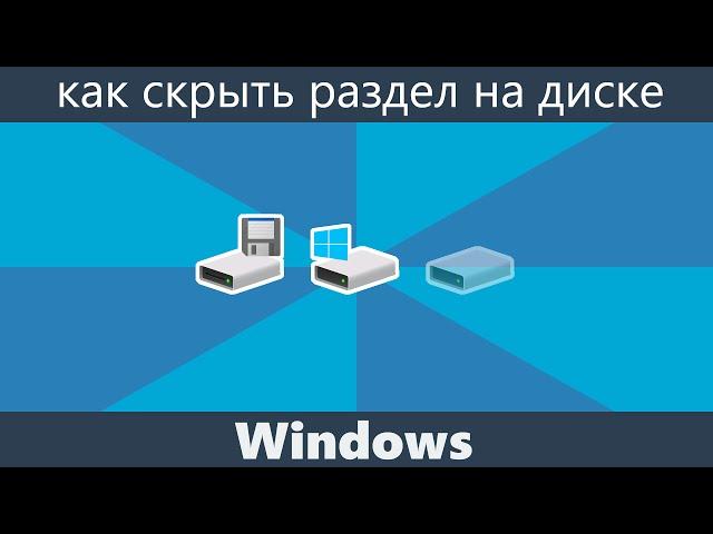 Как скрыть раздел на жестком диске