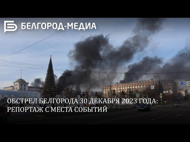 Обстрел Белгорода 30 декабря 2023 года: репортаж с места событий