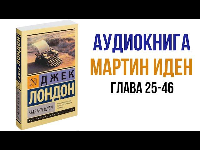 Джек Лондон Мартин Иден Аудиокнига Главы 25 -46 #аудиокниги #литература