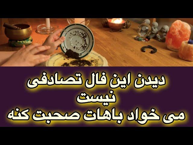 فال چای 🪬 این فال به شما میگه کی و کجا چه اتفاقی می افته؟!#فال_چای#الی_شاداب