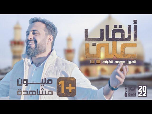 ألقاب علي | الميرزا محمد الخياط | 2022 | AlQab Ali | #قناة_العقيلة |