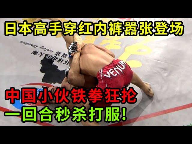 日本格斗高手穿红内裤嚣张登场,中国小伙铁拳狂抡,一回合秒杀打服!台下日本教练差点急眼【格斗王者】
