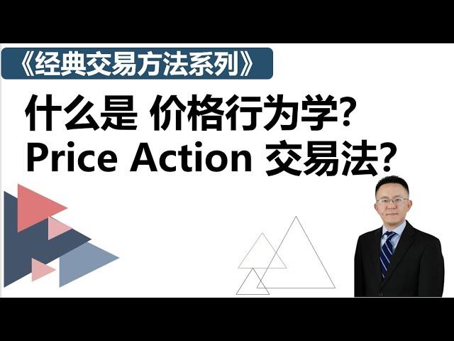 什么是价格行为学？Price Action交易法？