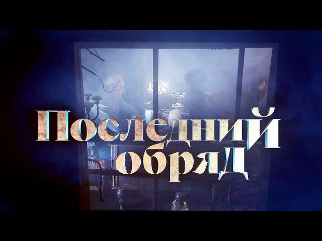 Последний обряд [Честный Детектив]