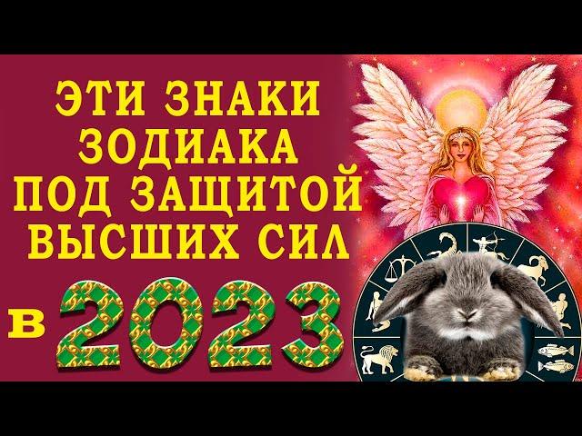 ПОД ЗАЩИТОЙ ВЫСШИХ СИЛ в 2023 году будут только эти знаки зодиака